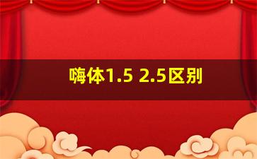 嗨体1.5 2.5区别